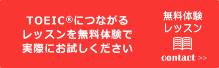 TOEIC®につながるレッスンを無料体験で実際にお試しください