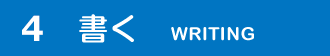 4. 書く
