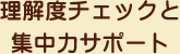 理解度チェックと集中力サポート