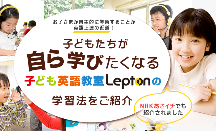 子どもたちが自ら学びたくなる子ども英語教室Leptonの学習法をご紹介
