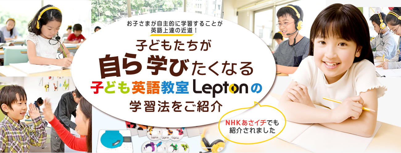 子どもたちが自ら学びたくなる子ども英語教室Leptonの学習法をご紹介