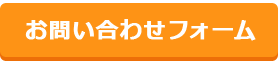 お問い合わせフォーム