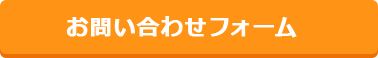 お問い合わせフォーム