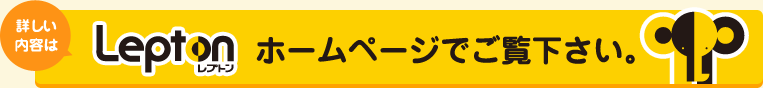 詳しい内容は、Leptonホームページでご覧下さい。