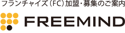 フランチャイズ（FC）加盟・募集のご案内　株式会社FREEMIND