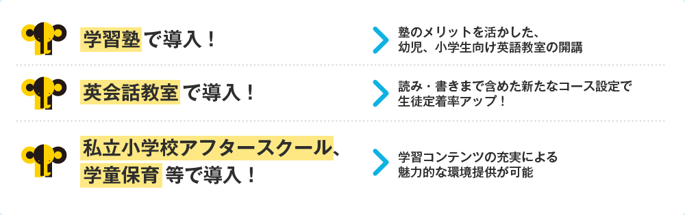 導入事例：学習塾で導入・英会話教室で導入・私立小学校やアフタースクール、学童保育等で導入