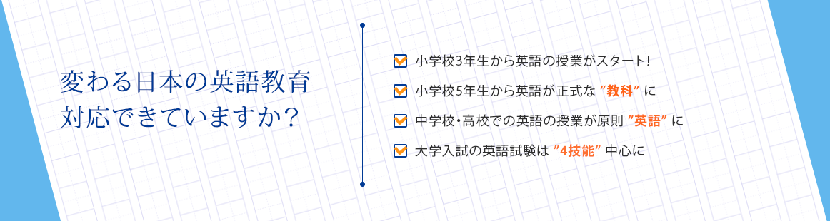 変わる日本の英語教育対応できていますか？