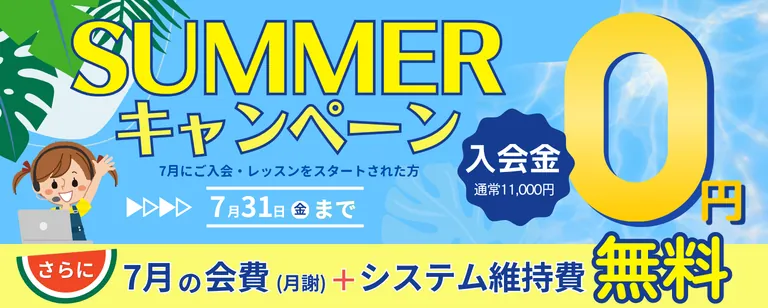 Lepton Bridge 夏の入会キャンペーン実施中！