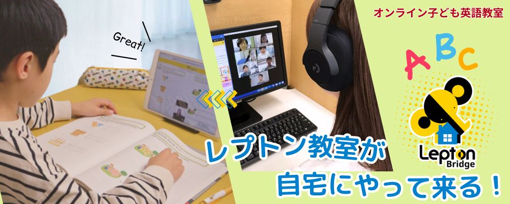 オンライン直営教室「Lepton Bridge(レプトン ブリッジ)」のイメージ画像