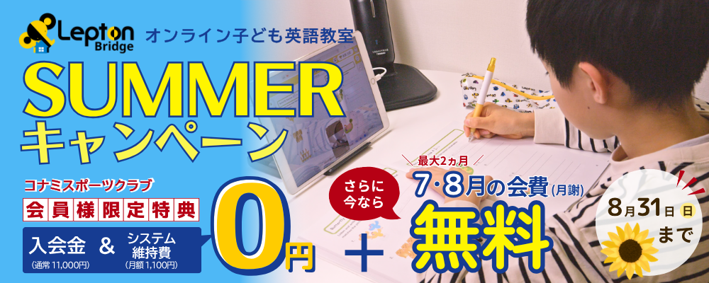 オンライン直営教室「Lepton Bridge（レプトン ブリッジ）」のキャンペーンイメージ画像