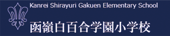 函嶺白百合学園小学校