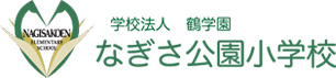 学校法人 鶴学園　なぎさ公園小学校