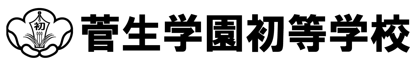 菅生学園初等学校