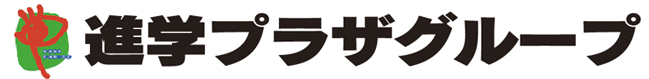 進学プラザグループ