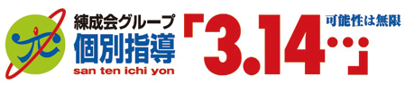 練成会グループ 個別指導「3.14…」