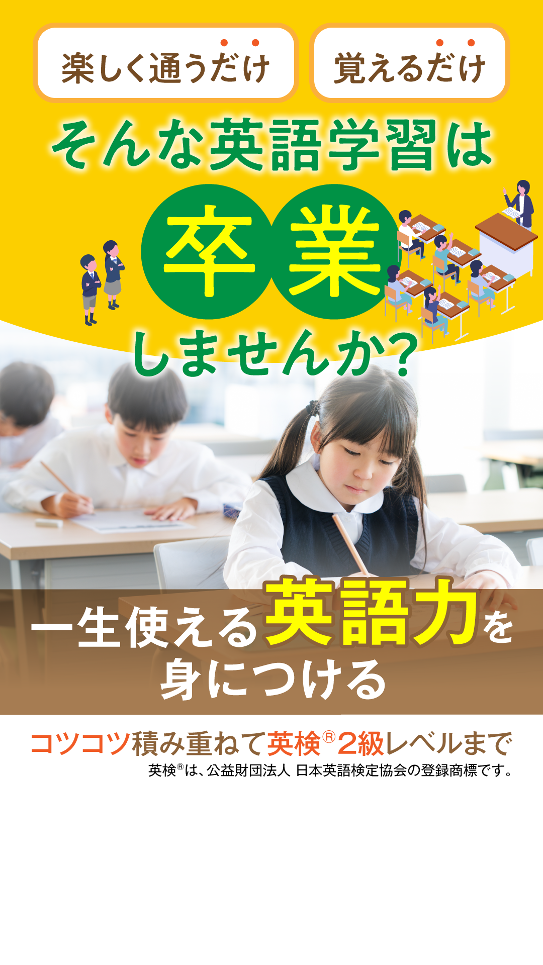 「楽しく通うだけ」「覚えるだけ」そんな英語学習は卒業しませんか？一生使える英語力を身につける子ども英語教室レプトン。コツコツ積み重ねて英検®2級レベルまで。