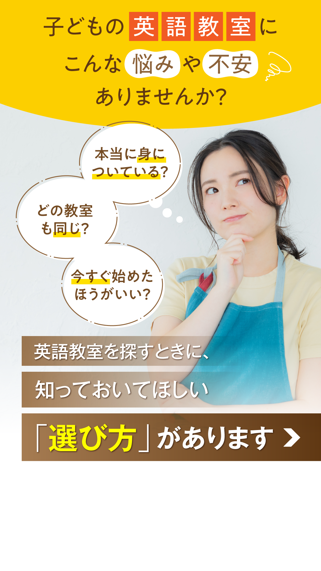 子どもの英語教室にこんな悩みや不安ありませんか？「本当に身についている？」「どの教室も同じ？」「今すぐ始めたほうがいい？」英語教室を探すときに、知っておいて欲しい「選び方」があります。