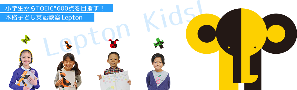 英語教室lepton レプトン は The 勉強 レッスン内容や費用 口コミはどうなの 子どもの英語のばし隊 おむぽむオススメレポート