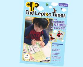 保護者さま、お子さま向け会報誌「The Lepton Times」