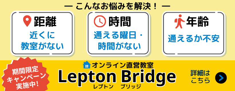オンライン直営教室 Lepton Bridge キャンペーン実施中