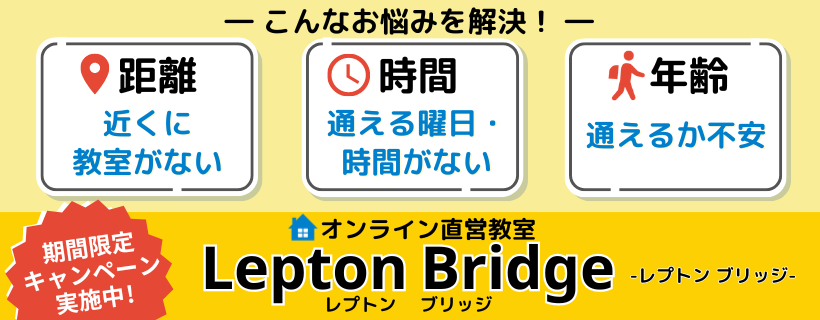オンライン直営教室 Lepton Bridge キャンペーン実施中