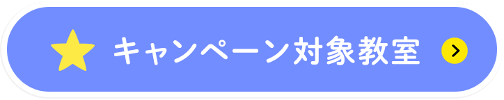 キャンペーン対象教室