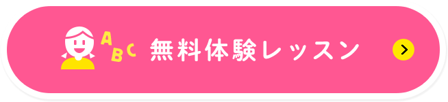 無料体験レッスン