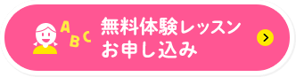 無料体験レッスンお申し込み