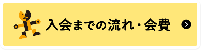 入会までの流れ・会費