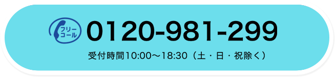 フリーコール 0120-981-299 受付時間10:00〜18:00（土・日・祝除く）