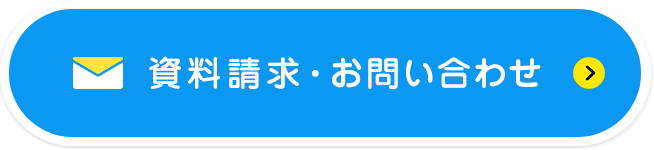 資料請求・お問い合わせ