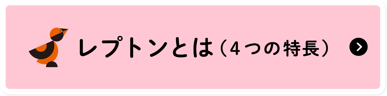 レプトンとは（4つの特長）