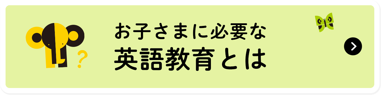 お子さまに必要な英語教育とは