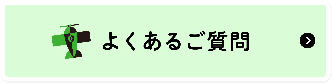 よくあるご質問