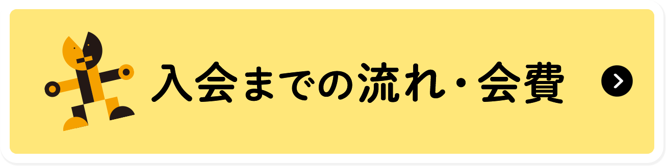 入会までの流れ・会費