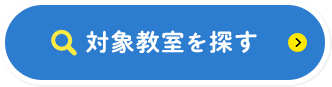 対象教室を探す