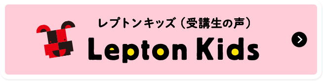 レプトンキッズ（受講生の声）Lepton Kids