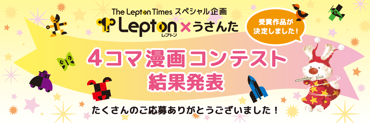 The Lepton Times スペシャル企画 4コマ漫画コンテスト 結果発表 小学生からtoeic 600点を目指す 子ども英語 教室レプトン Lepton