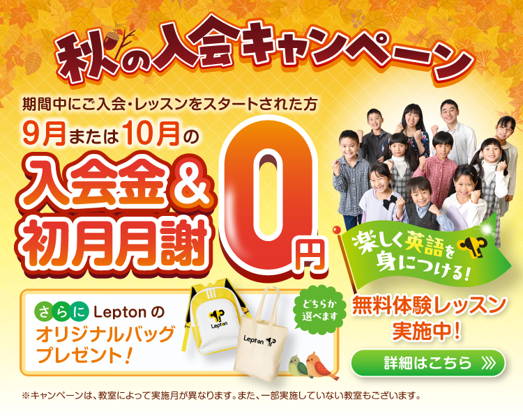 秋の入会キャンペーン実施中！無料体験のお申し込みはこちら