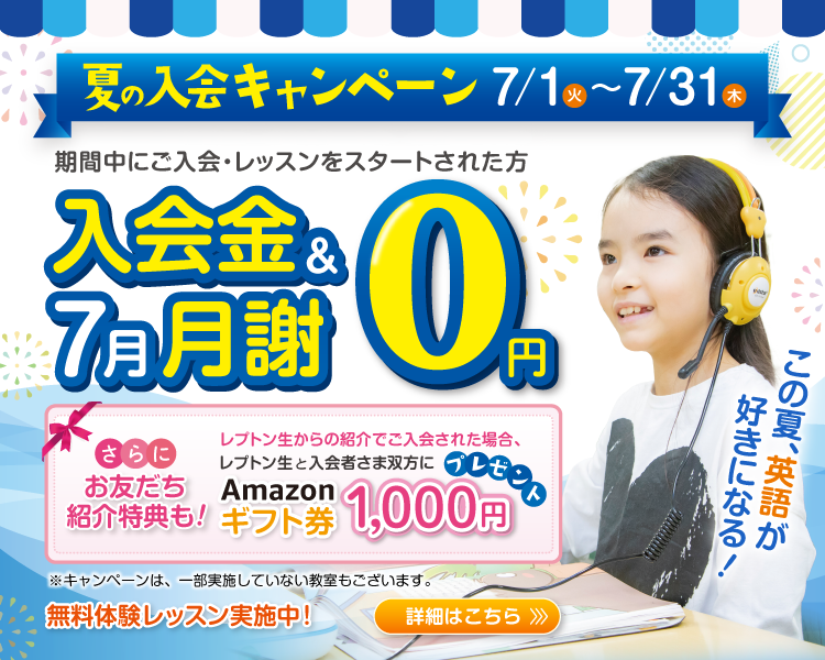 夏の入会キャンペーン
