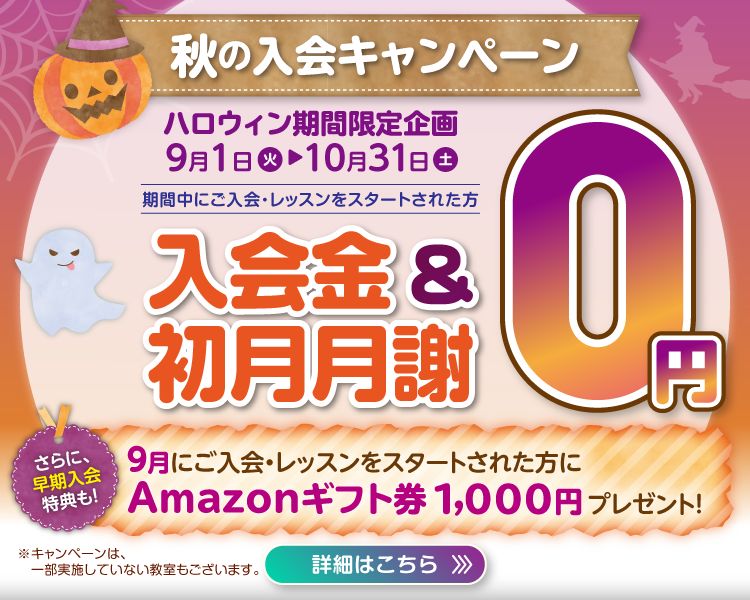秋の入会キャンペーン実施中！無料体験のお申し込みはこちら