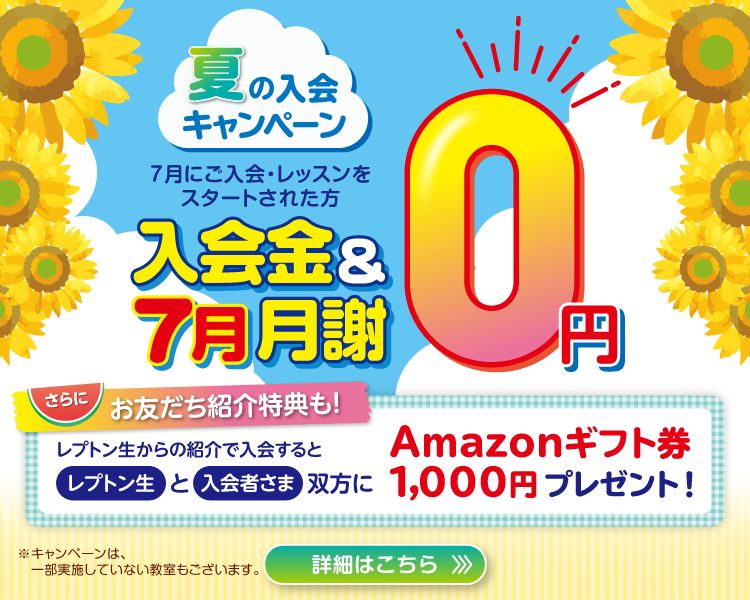 夏の入会キャンペーン実施中！無料体験のお申し込みはこちら