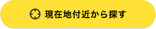 現在地付近から探す