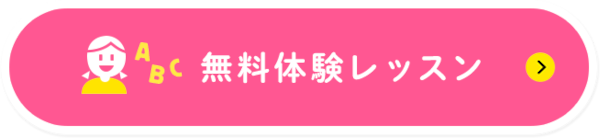 無料体験レッスン