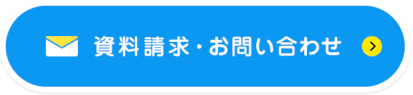 資料請求・お問い合わせ