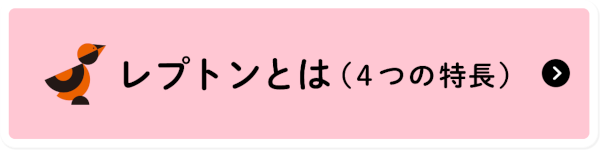 レプトンとは（4つの特長）