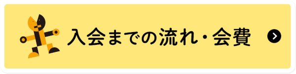 入会までの流れ・会費