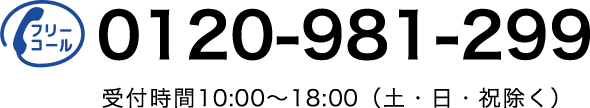 フリーコール 0120-981-299 受付時間10時～18時（土・日・祝除く）