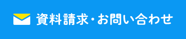 資料請求・お問い合わせ