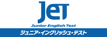 JET（ジュニア・イングリッシュ・テスト）